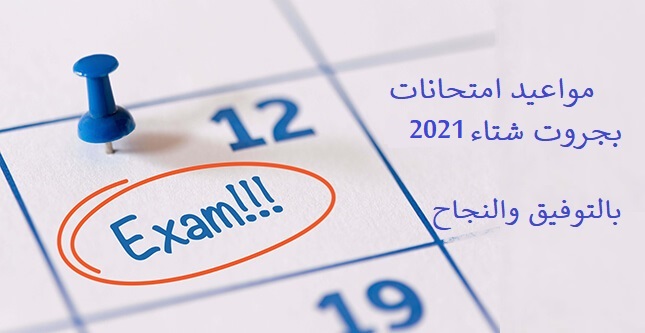 مواعيد امتحانات بجروت شتاء 2021